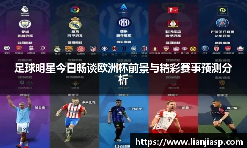 足球明星今日畅谈欧洲杯前景与精彩赛事预测分析
