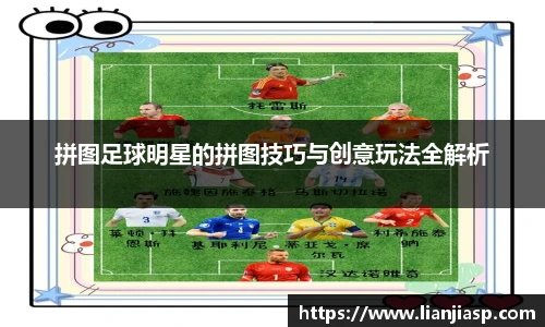 拼图足球明星的拼图技巧与创意玩法全解析