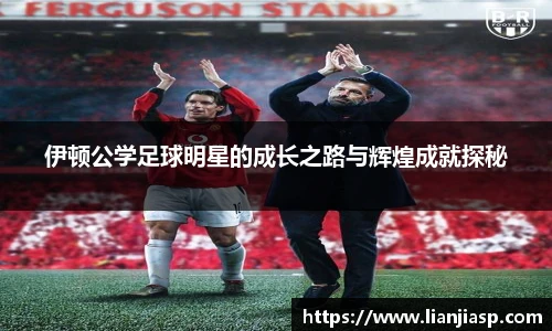 伊顿公学足球明星的成长之路与辉煌成就探秘